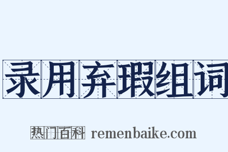 录用弃瑕组词是什么意思的图片